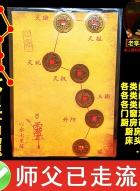 北斗七星阵图加强五帝钱压门槛铜钱厨房家居厕所门对门中式摆件