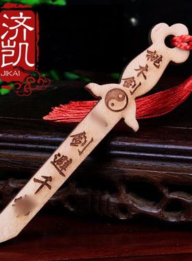 桃木剑挂件婴儿卧室随身携带济凯