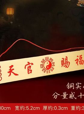 黄铜天官赐福牌匾横批横版门牌铜牌大门对门家用门贴邻居家居摆件