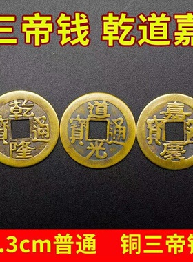 乾道通用铜钱济凯黄铜