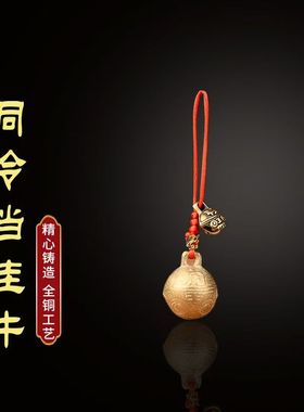 钥匙扣通用铃铛济凯全铜随身携带