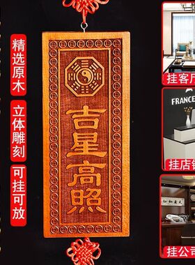 天然桃木雕刻吉星高照横牌竖牌家居大门门框吉星高照牌中式摆件