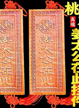 桃木姜太公在此天然真桃木牌中式摆件姜太公在此大门对门竖版摆件