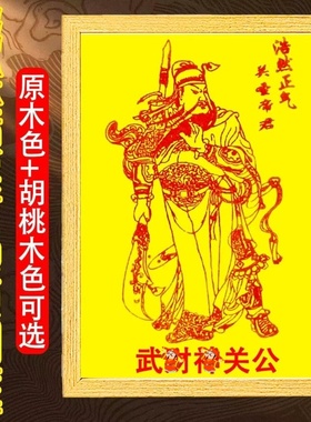 点砂武才神相框关公画像摆件关帝圣君客厅玄关画像实木中式摆件