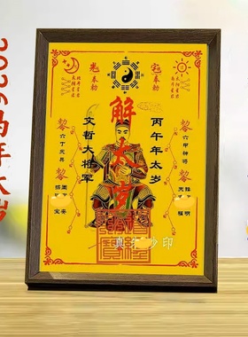2026太岁大将军画像摆件马年丙午文哲大将军挂画相框玄关中式摆件
