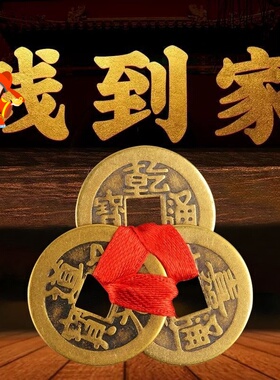 乾到家三帝钱乾道嘉仿古铜钱币挂件加厚乾隆道光嘉庆通宝家居摆件