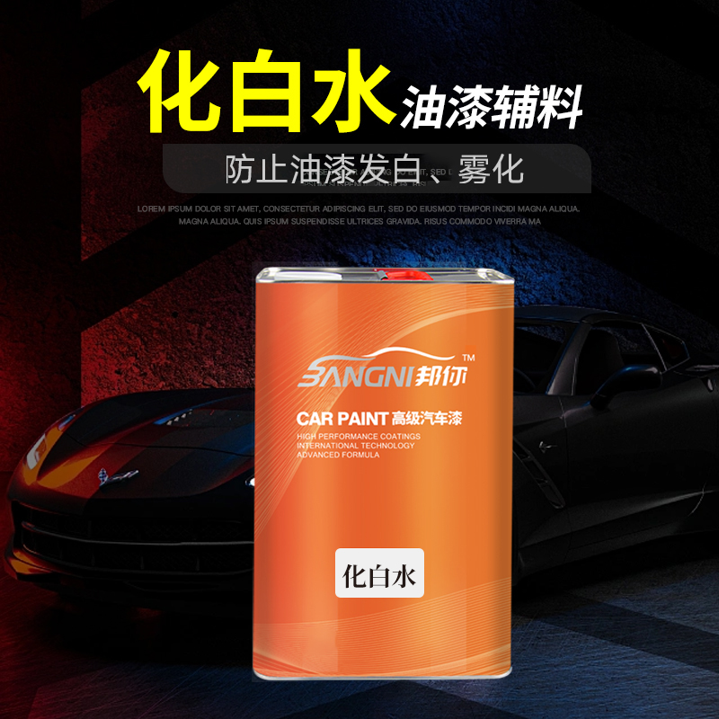 油漆化白水汽车油漆木器漆喷漆防白水防雾化慢干水缓干剂化白水 - 图0