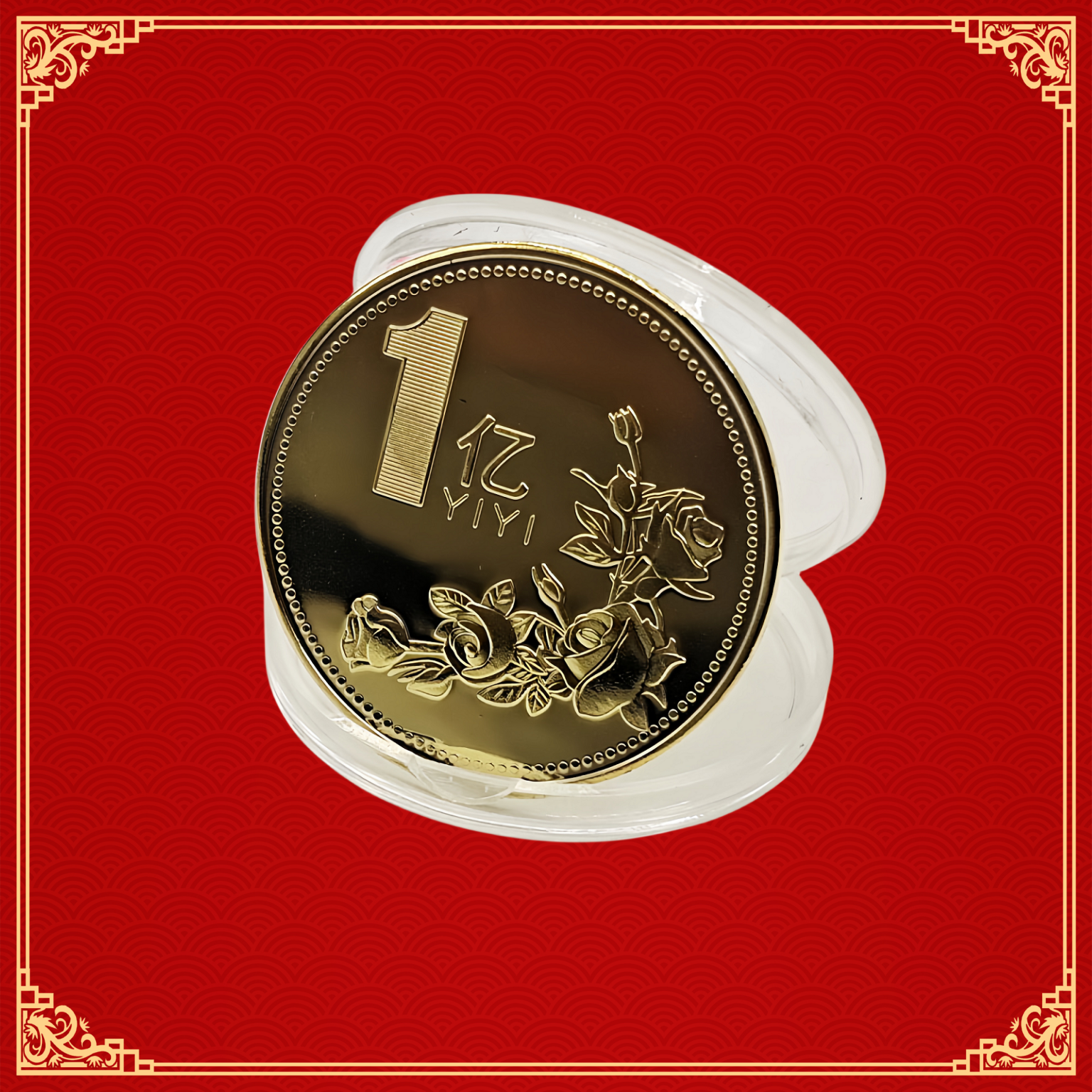 一亿元硬币小目标纪念币创意礼物送朋友送同学送恋人沙雕搞笑礼品