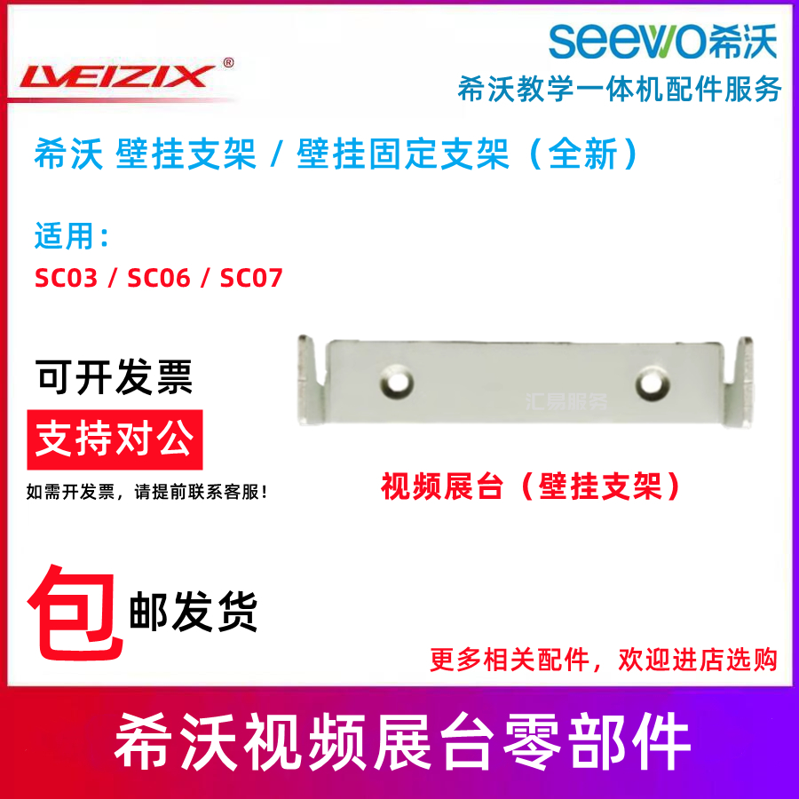 希沃视频展台配件SC03 SC06壁挂支架SC07壁挂固定支架托盘支架-图0