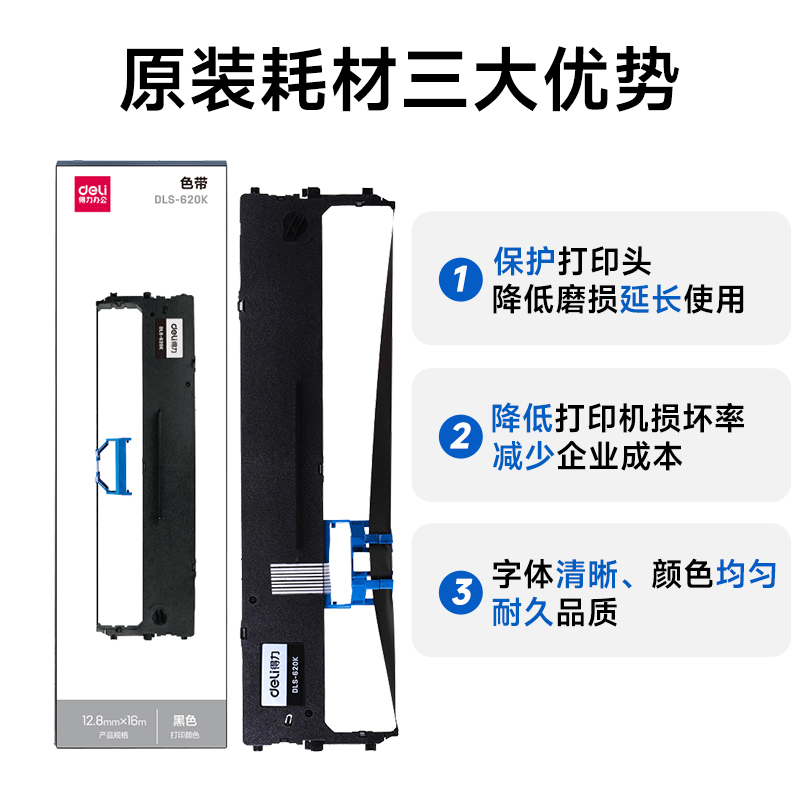 得力原装针式打印机色带DLS-730K/DLS-610K/DLS620K/DLS-630K适用DE-620K/DL-635K/DL-630KII针式打印机旗舰 - 图3