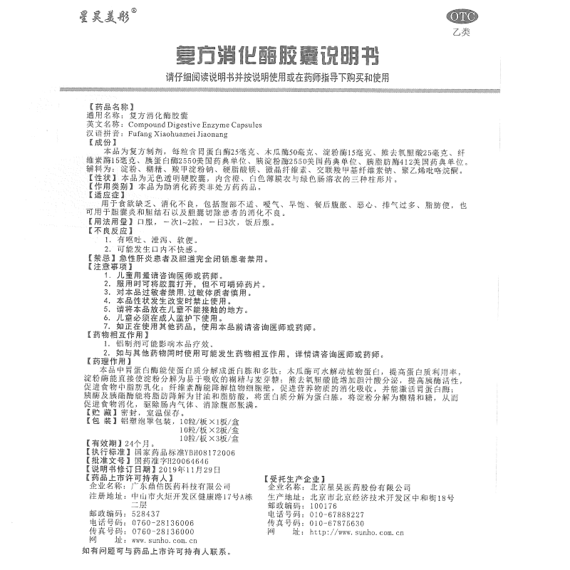 星昊美彤20粒/盒复方消化酶胶囊 明心堂大药房肠胃用药