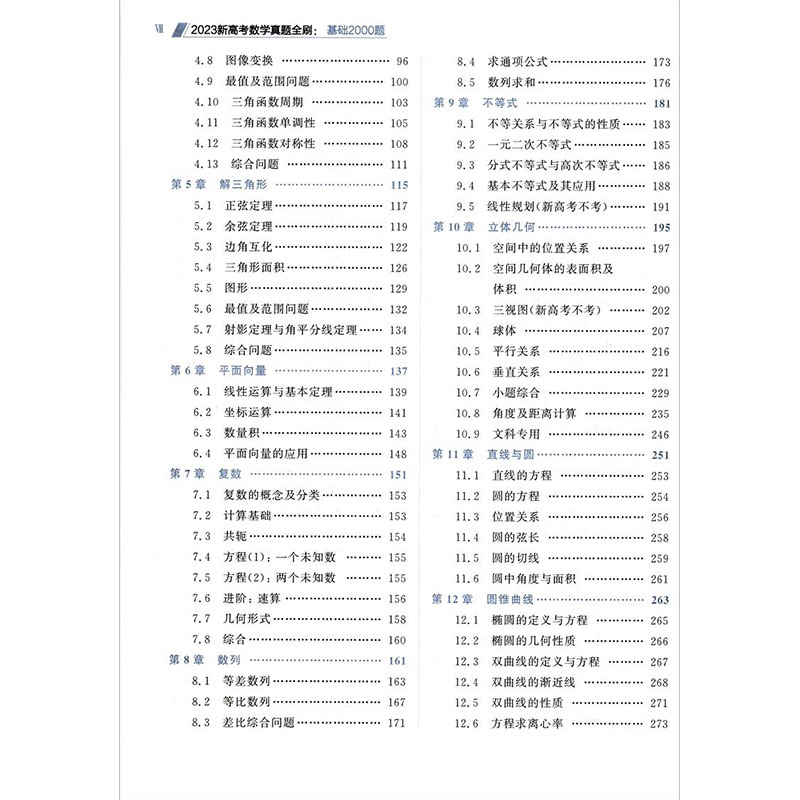 现货2023新高考数学真题全刷基础2000题 数学真题全刷2000题高中数学换2022年高考真题高一二三通用版通用版清华大学出版社正版书 - 图2