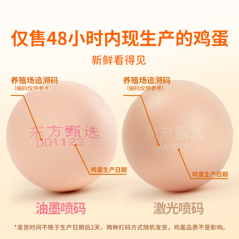 东方甄选谷物鲜鸡蛋/DHA升级OMEGA-3/大码鸡蛋新鲜可生食早餐鸡蛋