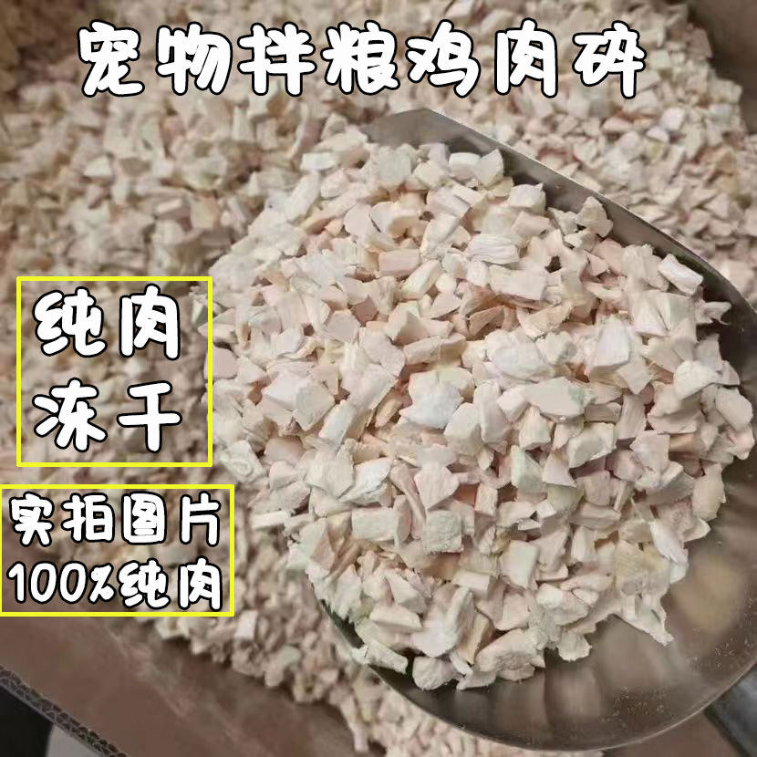 鸡肉碎冻干猫咪零食鸭肉猫狗通用幼猫幼犬宠物主食冻干桶拌猫狗粮,淘宝优惠券,粉丝福利购,淘宝优惠卷