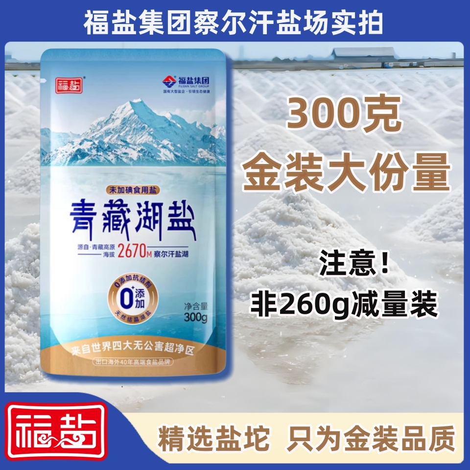 福盐零添加青海湖盐无碘藏青盐甲状腺专用不加碘无典食用盐巴整箱 - 图2