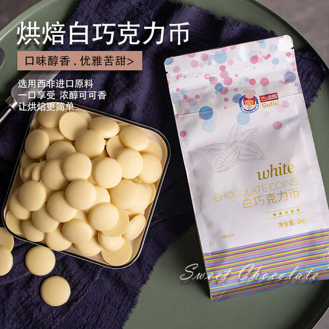 古缇思白巧克力豆币1kg纯可可脂烘焙专用生巧Diy蛋糕淋面原材料