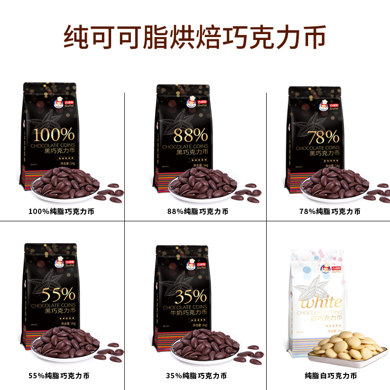 古缇思纯可可脂78%黑巧克力币豆烘焙专用熔岩蛋糕淋面制作diy材料-图0