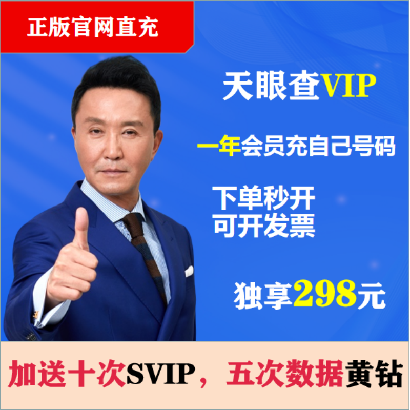 天眼查VIP会员月卡年卡充值到自己手机号拍下立发查企业信息导出 - 图3