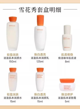 雪花秀水乳套盒抗皱祛黄提亮