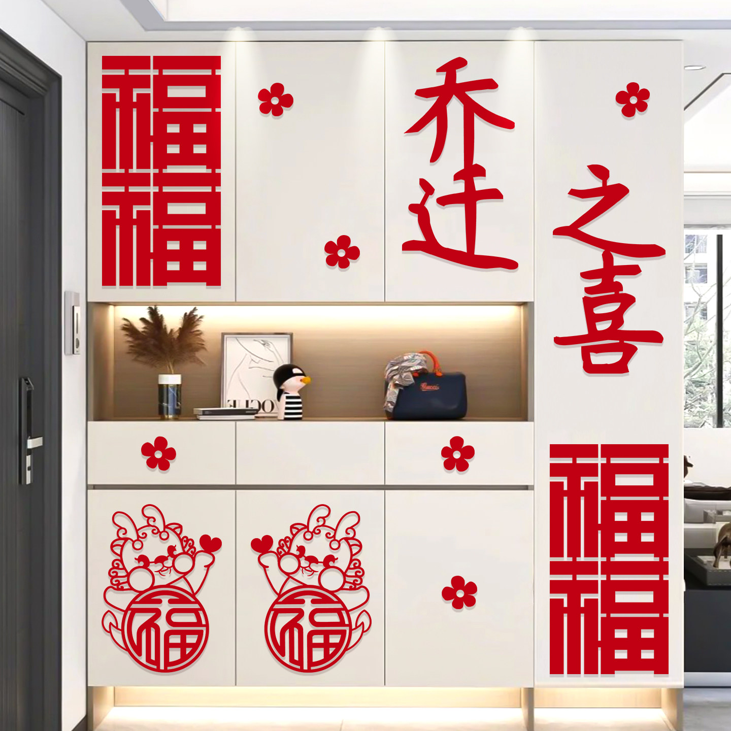 乔迁之喜新居装饰布置2026客厅墙面福字挂饰搬家入宅仪式用品全套,淘宝优惠券,粉丝福利购,淘宝优惠卷