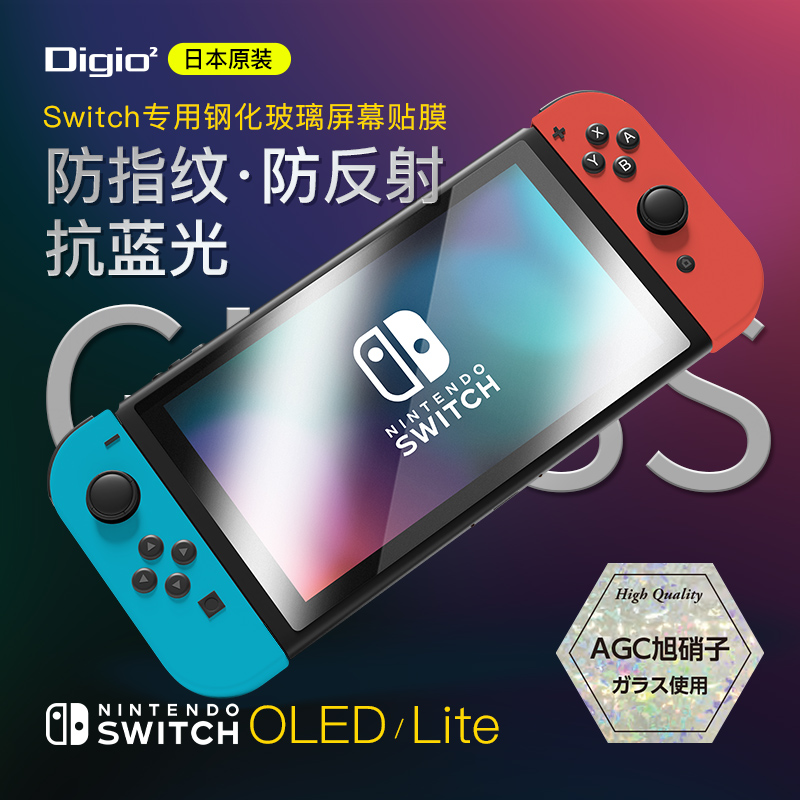 【特惠5折】日本Digio2 Switch钢化玻璃屏幕贴膜防指纹防反射抗蓝光9H硬度高透哑光护目耐磨防刮灵敏触控防爆 - 图1