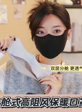 沐凡服配分舱式保暖口罩秋冬抗寒防风立体透气护眼角户外骑行面罩