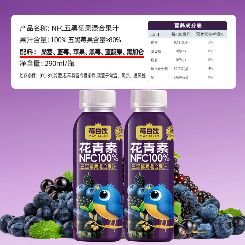 莓日饮花青素NFC100%五黑莓果混合果汁桑葚蓝莓汁290mlx8瓶/箱