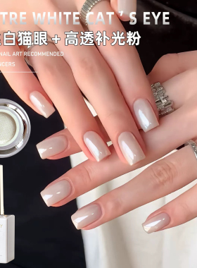 露丝白猫眼甲油胶新款流行白月光