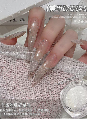 美甲砂糖碎钻粉闪亮细闪粉