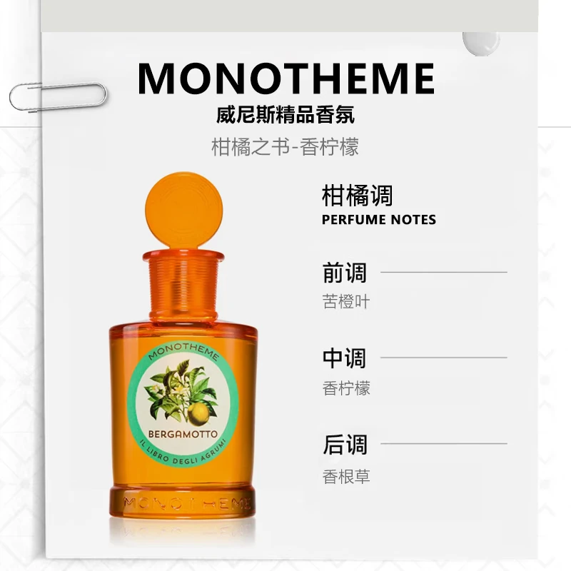 Monotheme意大利威尼斯大橙子橘子味柑橘男女淡香水约会通勤橙花