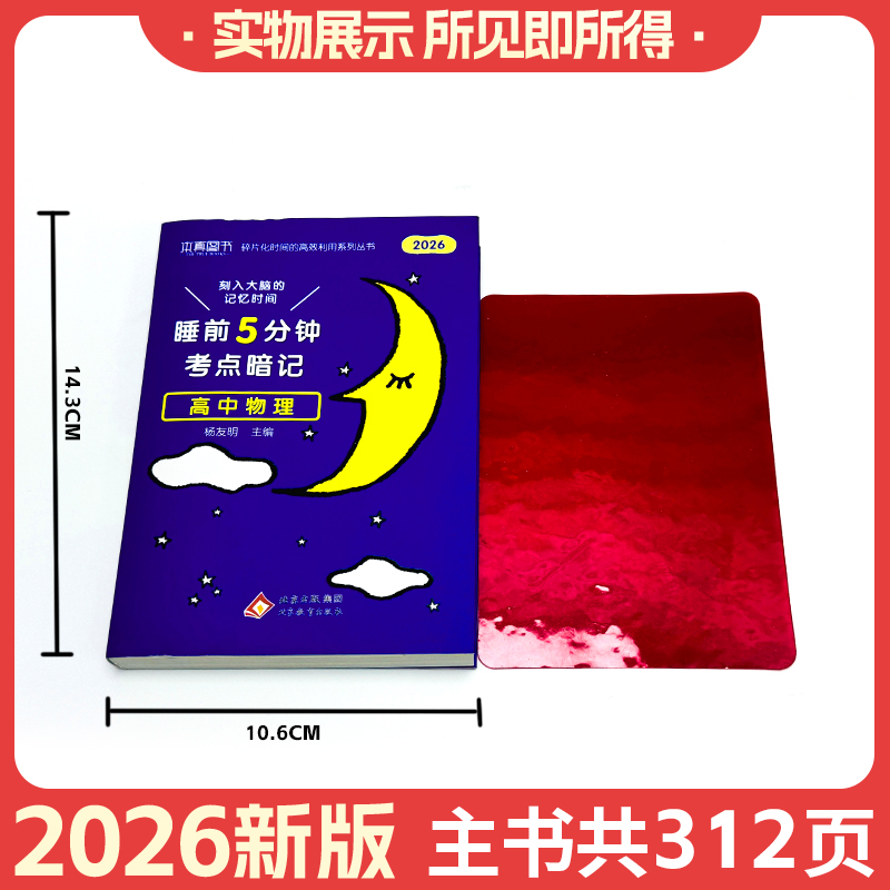 2026新睡前5分钟考点暗记高中语文数学英语物理化学生物政治历史地理知识清单睡前五分钟高一二三基础知识手册高考复习资料工具书 - 图0