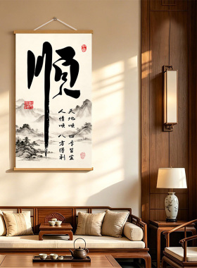 中式书法山水客厅装饰画顺风顺水