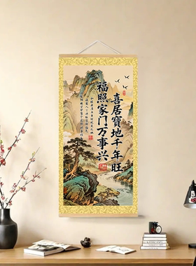 中式山水福照家门万事兴装饰画