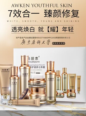 尚碧泉臻颜护肤系列七件套多效合一修肤受损肌肤补水