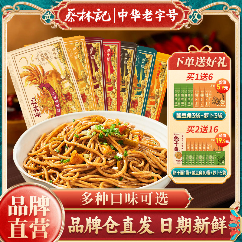蔡林记武汉热干面正宗湖北老字号碱水拌面方便速食官方旗舰店发货