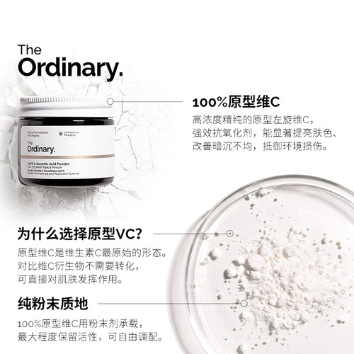 The Ordinary 100%维生素C粉原型VC精华提亮肤色维C粉状精华20g - 图0