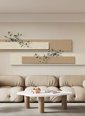 奶油风客厅装饰画横幅长条床头壁画立体实物砂岩画沙发背景墙挂画