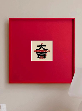 平安喜乐字画新中式高档红色卡纸装饰画客厅玄关摆件大吉大利挂画