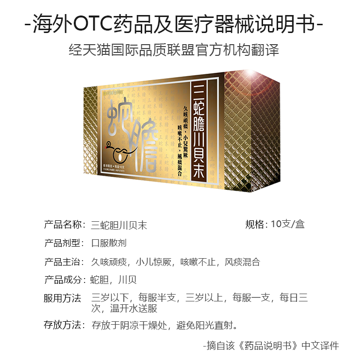香港进口三蛇胆川贝末温和干咳中药 FINES海外国际感冒咳嗽用药