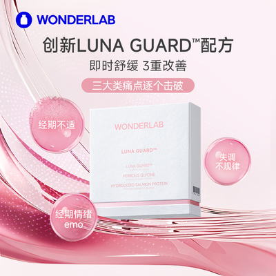 WonderLab经期生理期舒缓不适