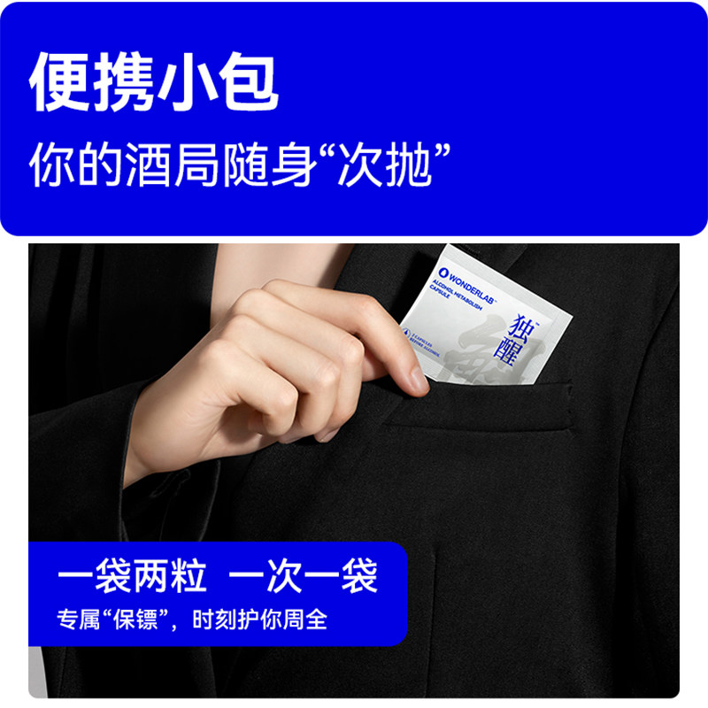 WonderLab独醒解酒胶囊 解酒药解酒酶快速醒酒神器解酒片应酬防醉