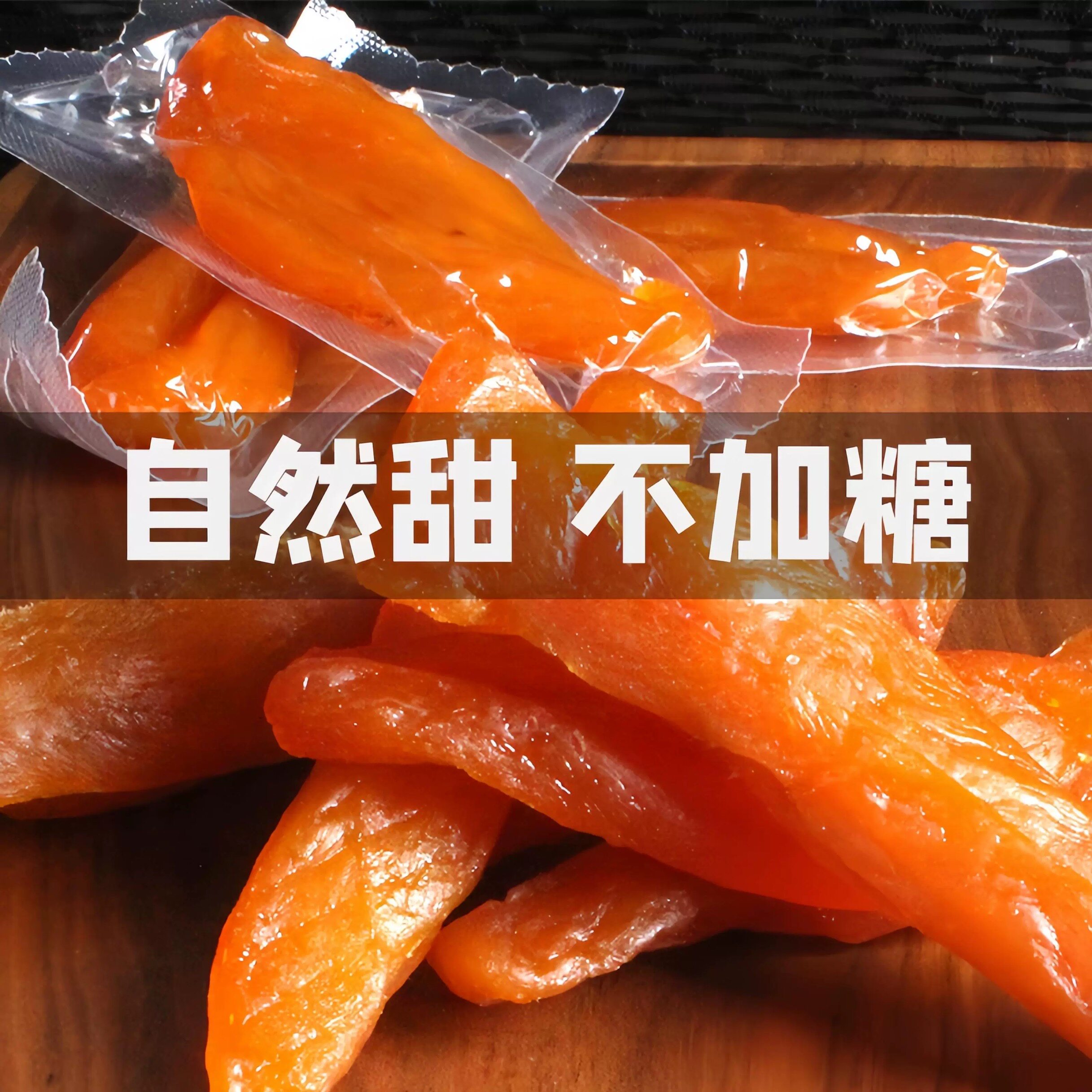 天山烤蜜薯原味糖心红薯干地瓜干农家自制解馋倒蒸红薯干低软糯脂