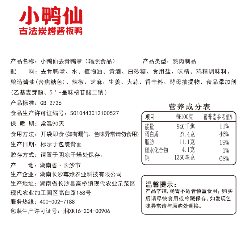 小鸭仙去骨鸭掌80g鸭爪湖南特产香辣卤味熟食解馋鸭肉休闲零食