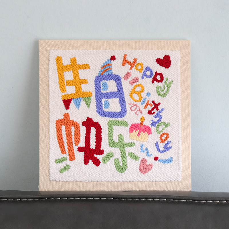 戳戳绣手工DIY毛线装饰画刺绣羊毛毡女生送男友闺蜜生日快乐礼物 - 图3