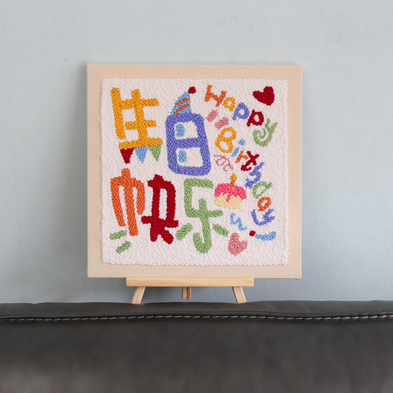 戳戳绣手工DIY毛线装饰画刺绣羊毛毡女生送男友闺蜜生日快乐礼物 - 图0