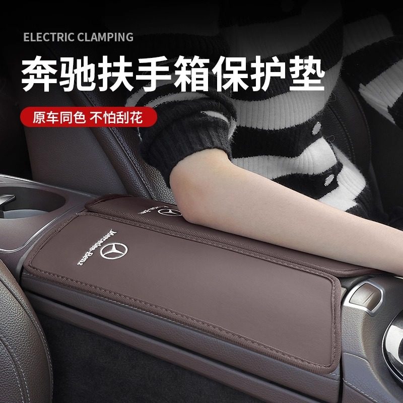 适用奔驰扶手箱保护垫E300L/C260L/A级GLC/GLB/GLE级车内装饰用品,淘宝优惠券,粉丝福利购,淘宝优惠卷