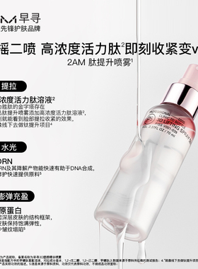 2AM早寻肽提升喷雾精华