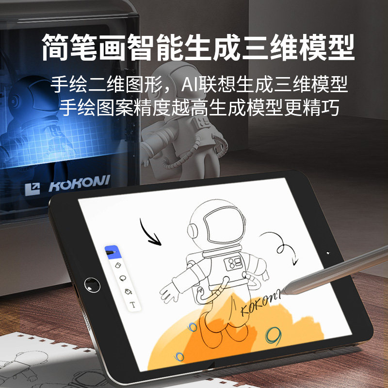 KOKONI家用高精度桌面级智能家用3D打印机家用儿童立体玩具手办模型智能教育diy三d打印机工业级静音免调平