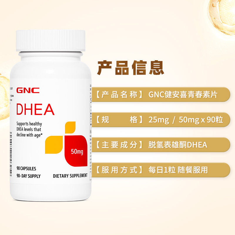 美国GNC健安喜DHEA备孕脱氢表雄酮50mg90片高含量呵护卵巢青春素 - 图3