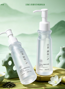 白茶御养卸妆油女洁面膏深层清洁毛孔温和不刺激卸妆水眼唇脸